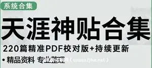 天涯论坛神帖项目资源220篇精准PDF校对版