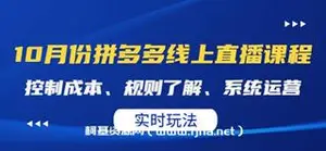 推易电商：10月份拼多多线上直播课程