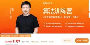 极客大学：算法训练营70天彻底攻克算法（视频+课件）价值1999元下载