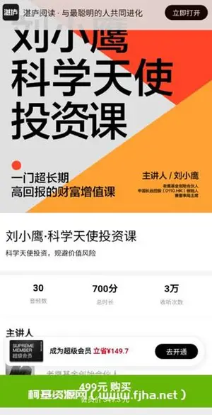 刘小鹰·科学天使投资18讲价值499元