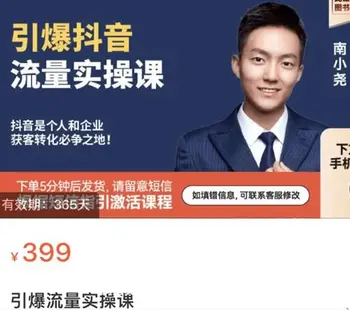 博商南小尧·抖音引爆流量实操课价值399元