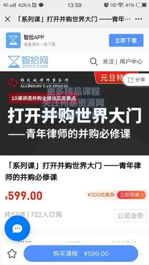 智拾网：打开并购世界大门·青年律师的并购必修课价值599元