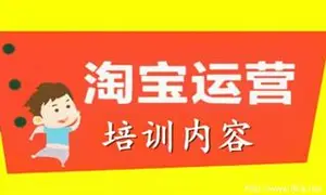 新版淘宝店铺运营全套开店视频教程盘下载