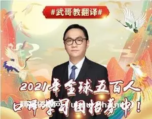武峰：年八周笔译+听写复述训练+口译训练价值598元