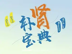 高思楠：男人《补肾宝典》带你揭开肾“虚”真相