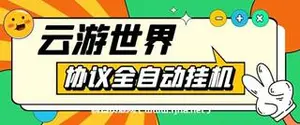 云游世界自动任务合成助手