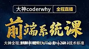 大神coderwhy：WEB前端线上系统课(20k+标准)网盘下载
