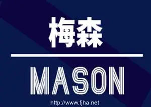 梅森投研丨选股逻辑：好公司·好赛道（视频+课件）价值1399元