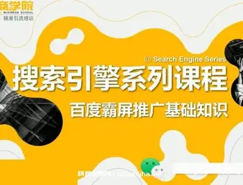 老派SEO:搜索引擎优化百度霸屏引流课程