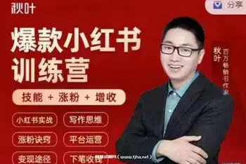 秋叶老师:小红书训练营46期