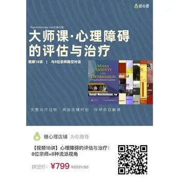 [完结]心理障碍的评估与治疗:8位宗师×8种流派视角