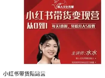 小红书从0-1带货变现营