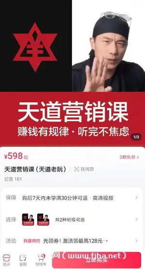 天道老阮·天道营销课价值598元