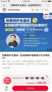 法律名家：刑事辩护全通关—全流程辩护思路指引与办案技巧！价值199元