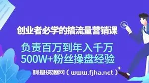 创业者必学的搞流量营销课：负责百万到年入千万