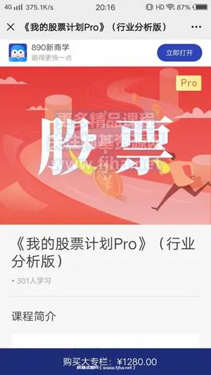 890新商学：《我的股票计划Pro》（行业分析版）价值1280元