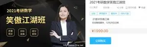 抢分考研：考研数学笑傲江湖班价值1999元
