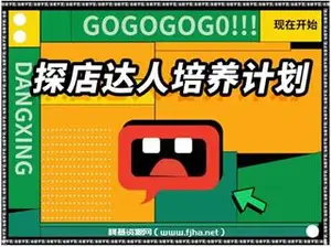 当猩学堂·探店达人培养计划价值6980元
