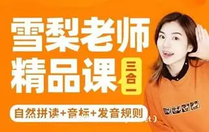 雪梨老师英语精品课三合一