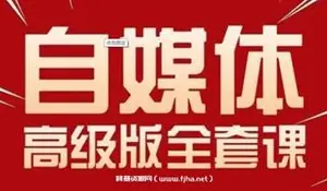 永哥：自媒体孤独九剑系列课程