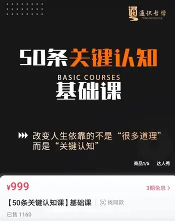[50条关键认知课]基础课价值999元