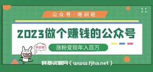 公众号培训班：做个赚钱的公众号，涨粉变现年入百万！
