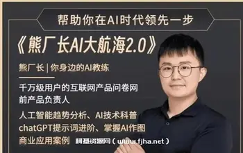 熊厂长AI学习社群2.0