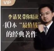李清昊带你精读40本投资经典价值99元