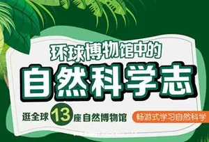 B站王昱珩：环球博物馆中的自然科学价值79元