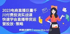 电商直播巨量千川付费投流实战课