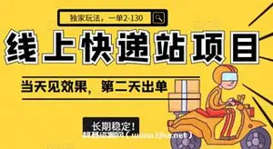 线上快递站，一单2-130，长期稳定项目！