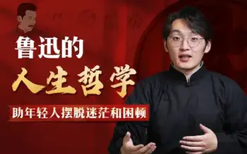 a鲁迅人生哲学:助年轻人摆脱迷茫与困顿-[B站]