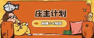 庄主计划课程，内涵暴力起号教程，暴力引流精准客户