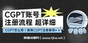 CGPT账号注册流程：超详细CGPT教学让你不走弯路不踩坑