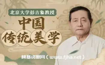 北大彭吉象教授:中国传统美学