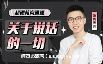 超硬核沟通课:关于说话的一切-[完结]