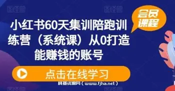 吴大咪-小红书60天集训陪跑训练营(系统课)