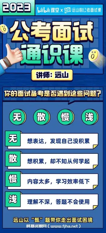 远山:公考面试通识课(理论+刷题)