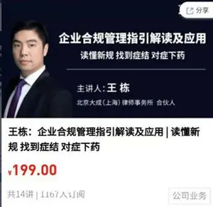 王栋：企业合规管理指引解读及应用价值199元
