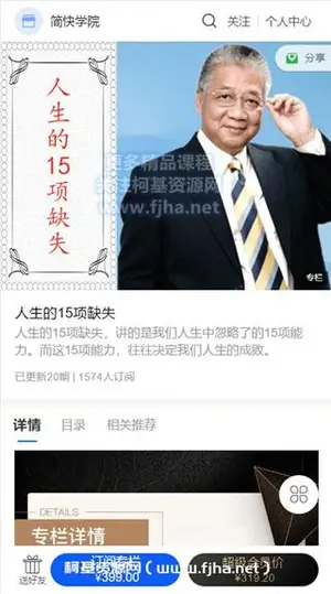 简快学院：李中莹·人生的15项缺失价值399元