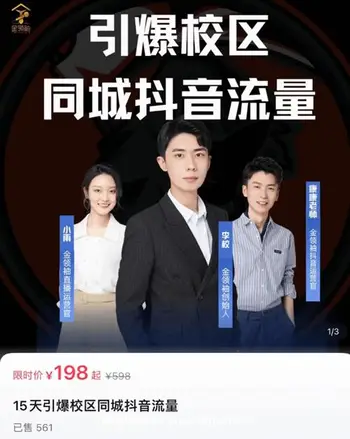 15天引爆校区同城抖音流量价值198元