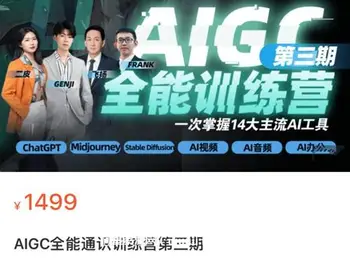 AIGC全能通识训练营第三期