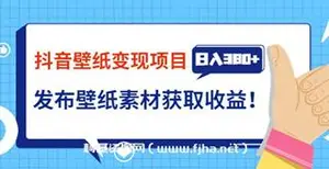 抖音壁纸小程序变现