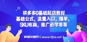 拼多多0基础起店教程：基础公式，流量入口，爆单