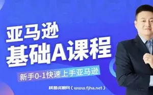 晟尧跨境：亚马逊运营，教你七天玩转Amazon