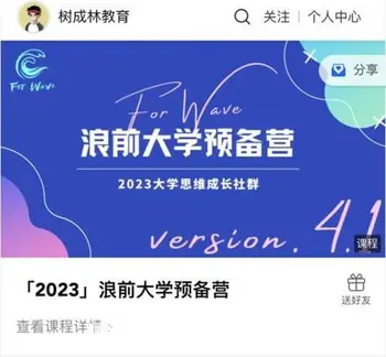 树成林:浪前大学预备营