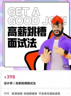 设计师丨高薪跳槽面试法