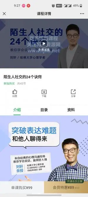 刘轩教授：陌生人社交的24个诀窍价值99元