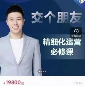 交个朋友：精细化运营必修课