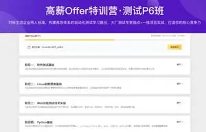 拉勾教育-高薪Offer特训营·测试P6班